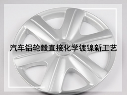 汽车铝轮毂直接化学镀镍新工艺