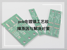 pcb电镀镍工艺故障原因与解决对策