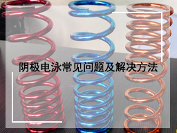 阴极电泳常见问题及解决方法