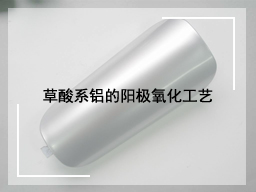 草酸系铝的阳极氧化工艺