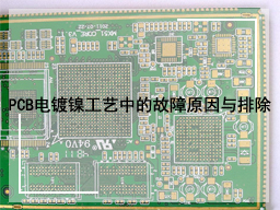 PCB电镀镍工艺中的故障原因与排除