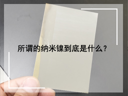 所谓的纳米镍到底是什么？