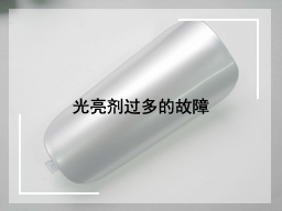 光亮剂过多的故障