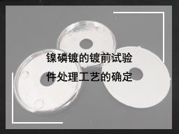 镍磷镀的镀前试验件处理工艺的确定