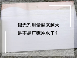 银光剂用量越来越大，是不是厂家冲水了？