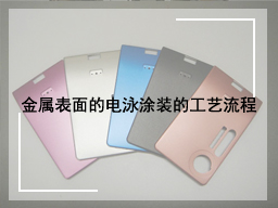 金属表面的电泳涂装的工艺流程