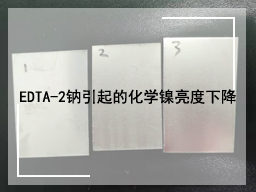 EDTA-2钠引起的化学镍亮度下降