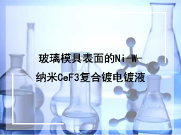 玻璃模具表面的Ni-W-纳米CeF3复合镀电镀液