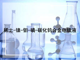 稀土-镍-钼-磷-碳化钨合金电镀液