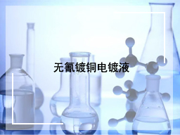 无氰镀铜电镀液