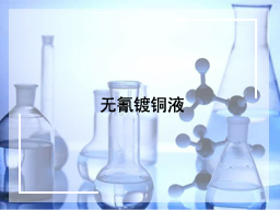 无氰镀铜液