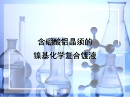 含硼酸铝晶须的镍基化学复合镀液
