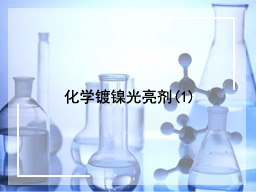 化学镀镍光亮剂(1)