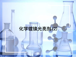 化学镀镍光亮剂(2)
