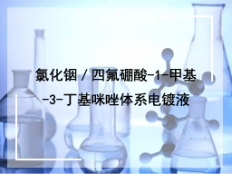氯化铟／四氟硼酸-1-甲基-3-丁基咪唑体系电镀液