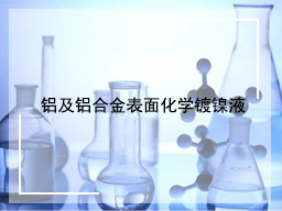 铝及铝合金表面化学镀镍液