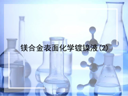镁合金表面化学镀镍液(2)
