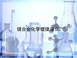 镁合金化学镀镍液(8)