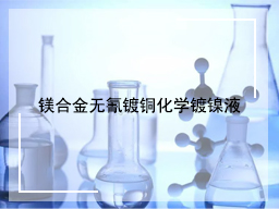 镁合金无氰镀铜化学镀镍液