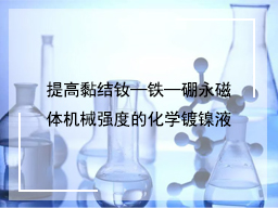 提高黏结钕—铁—硼永磁体机械强度的化学镀镍液