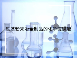 铁基粉末冶金制品的化学镀镍液