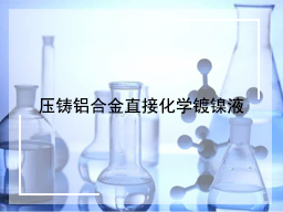 压铸铝合金直接化学镀镍液