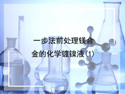 一步法前处理镁合金的化学镀镍液(1)