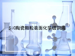 SiC陶瓷颗粒表面化学镀铜液