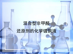 混合型非甲醛还原剂的化学镀铜液