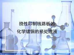挠性印制线路板的化学镀铜的预处理液