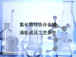 氯化物锌铁合金镀液组成及工艺条件