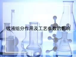 镀液组分作用及工艺参数的影响