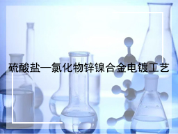 硫酸盐—氯化物锌镍合金电镀工艺