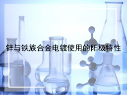 锌与铁族合金电镀使用的阳极特性