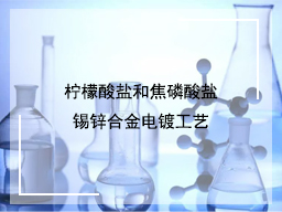 柠檬酸盐和焦磷酸盐锡锌合金电镀工艺
