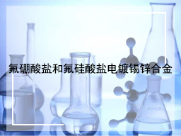 氟硼酸盐和氟硅酸盐电镀锡锌合金