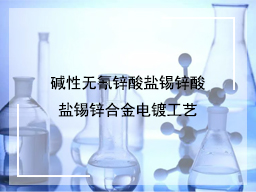 碱性无氰锌酸盐锡锌酸盐锡锌合金电镀工艺
