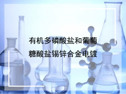 有机多磷酸盐和葡萄糖酸盐锡锌合金电镀