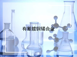 有氰镀铜锡合金