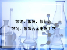 银锡、银锌、银铅、银铜、银镍合金电镀工艺