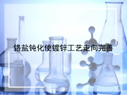 铬盐钝化使镀锌工艺走向完善