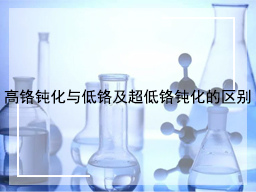 高铬钝化与低铬及超低铬钝化的区别