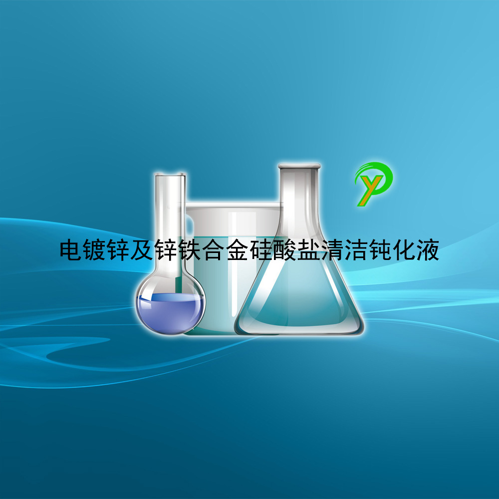 电镀锌及锌铁合金硅酸盐清洁钝化液