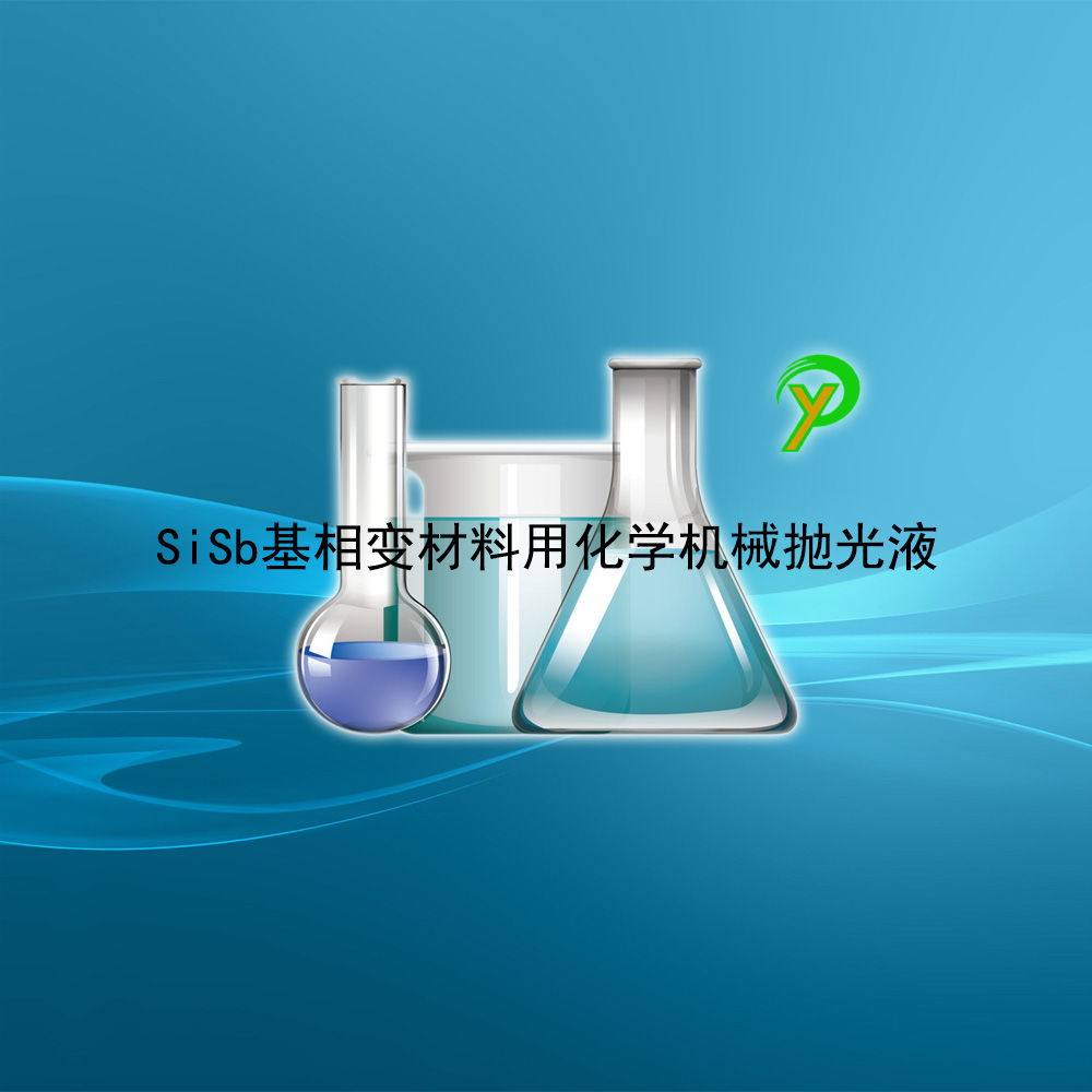 SiSb基相变材料用化学机械抛光液