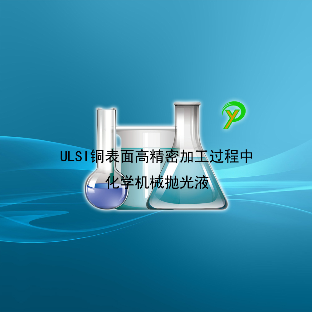 ULSI铜表面高精密加工过程中化学机械抛光液