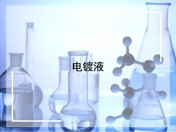 电镀液