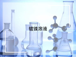 镀镍溶液