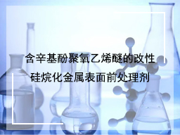 含辛基酚聚氧乙烯醚的改性硅烷化金属表面前处理剂
