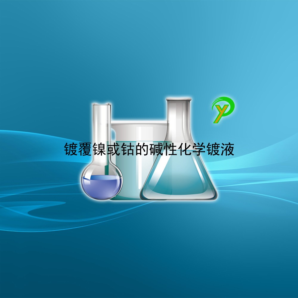 镀覆镍或钴的碱性化学镀液