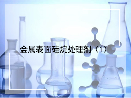 金属表面硅烷处理剂（1）